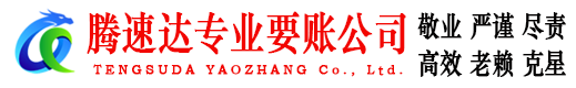 永定腾速达要债公司